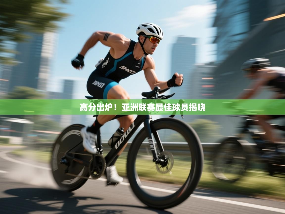 高分出炉！亚洲联赛最佳球员揭晓  第2张