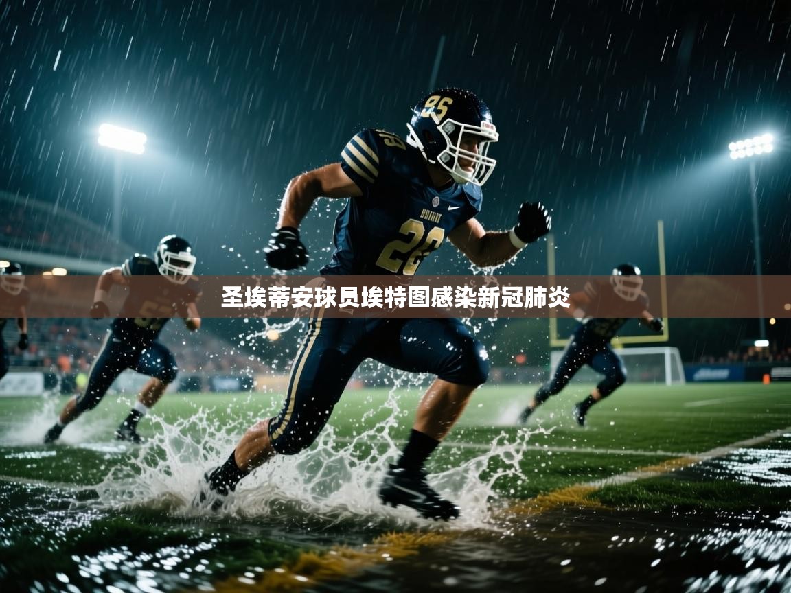 圣埃蒂安球员埃特图感染新冠肺炎  第1张