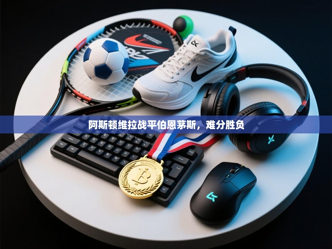 阿斯顿维拉战平伯恩茅斯，难分胜负  第1张