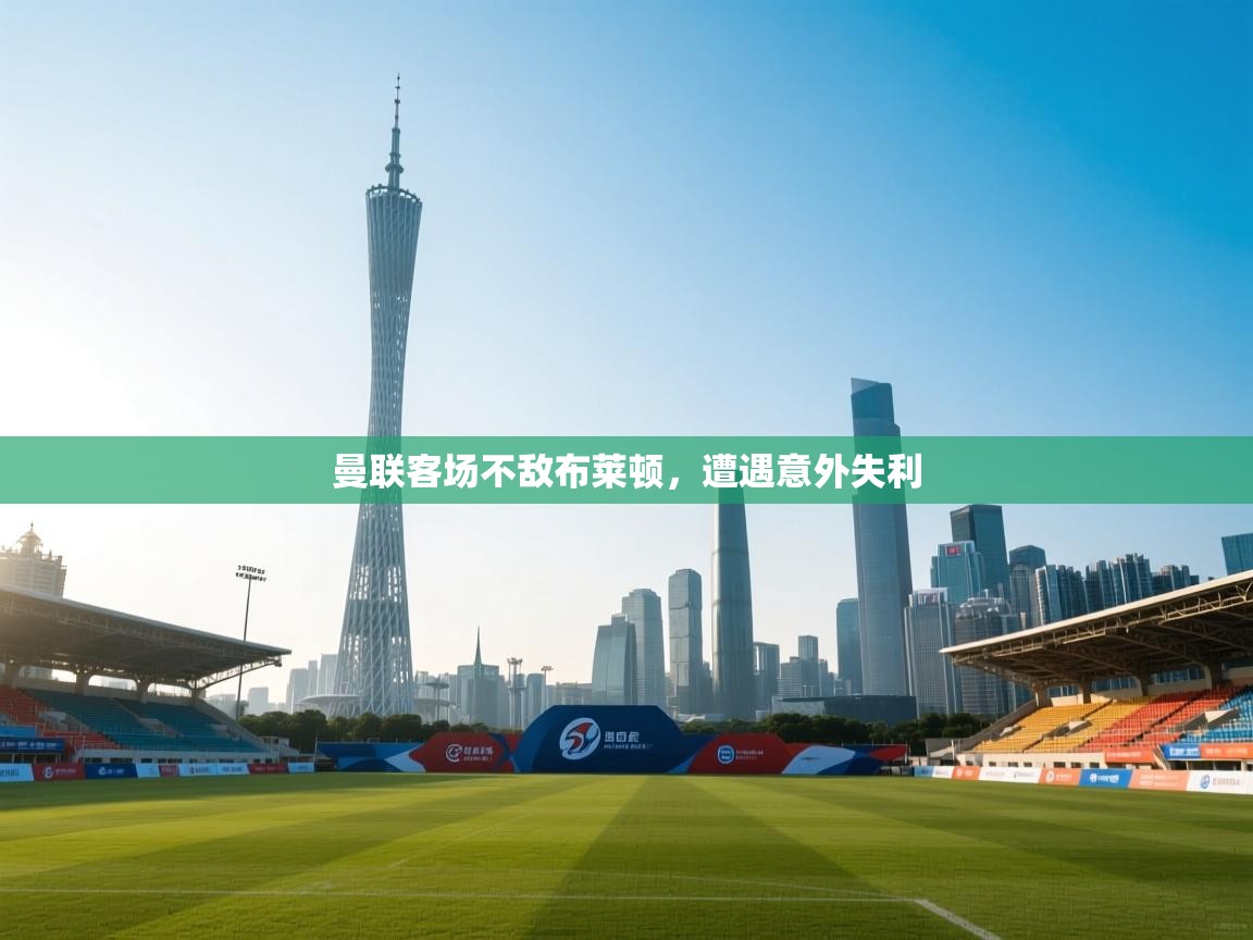 曼联客场不敌布莱顿，遭遇意外失利  第2张