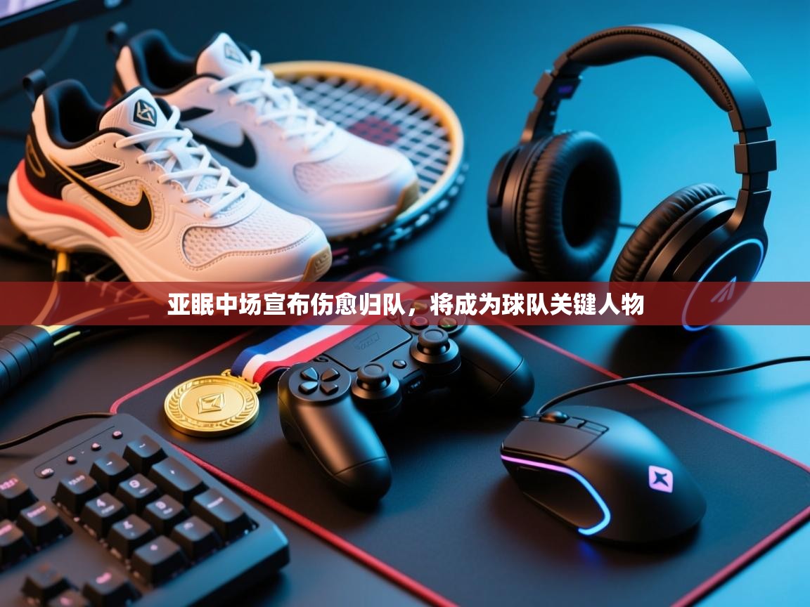 亚眠中场宣布伤愈归队，将成为球队关键人物  第1张