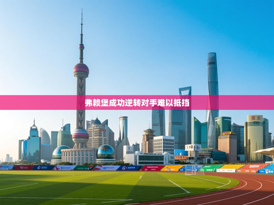 弗赖堡成功逆转对手难以抵挡  第2张