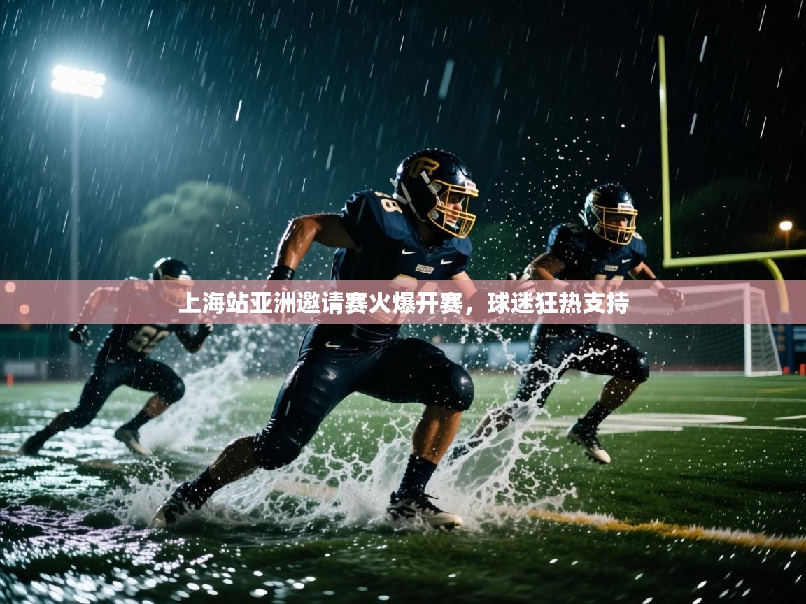 上海站亚洲邀请赛火爆开赛,球迷狂热支持 第1张
