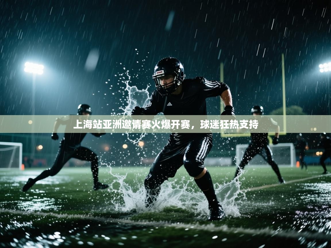 上海站亚洲邀请赛火爆开赛,球迷狂热支持 第2张