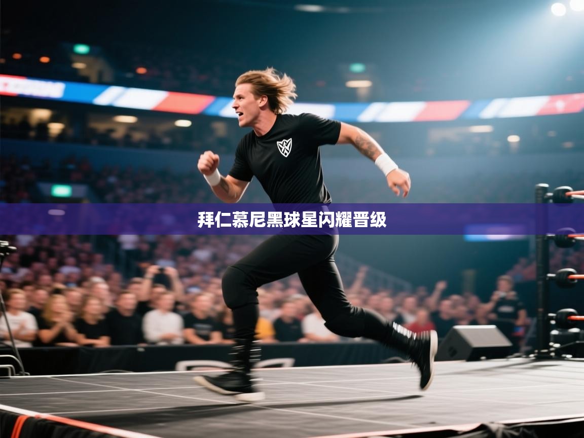 拜仁慕尼黑球星闪耀晋级  第1张