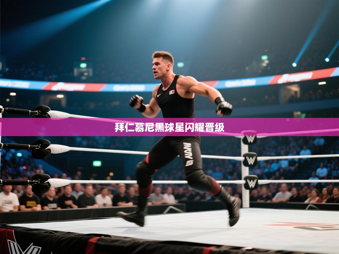 拜仁慕尼黑球星闪耀晋级  第2张