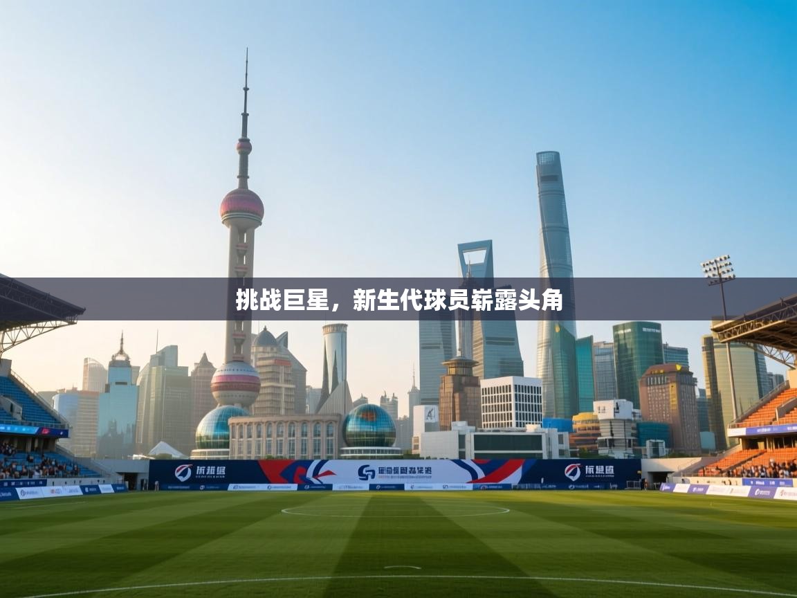 挑战巨星，新生代球员崭露头角  第1张