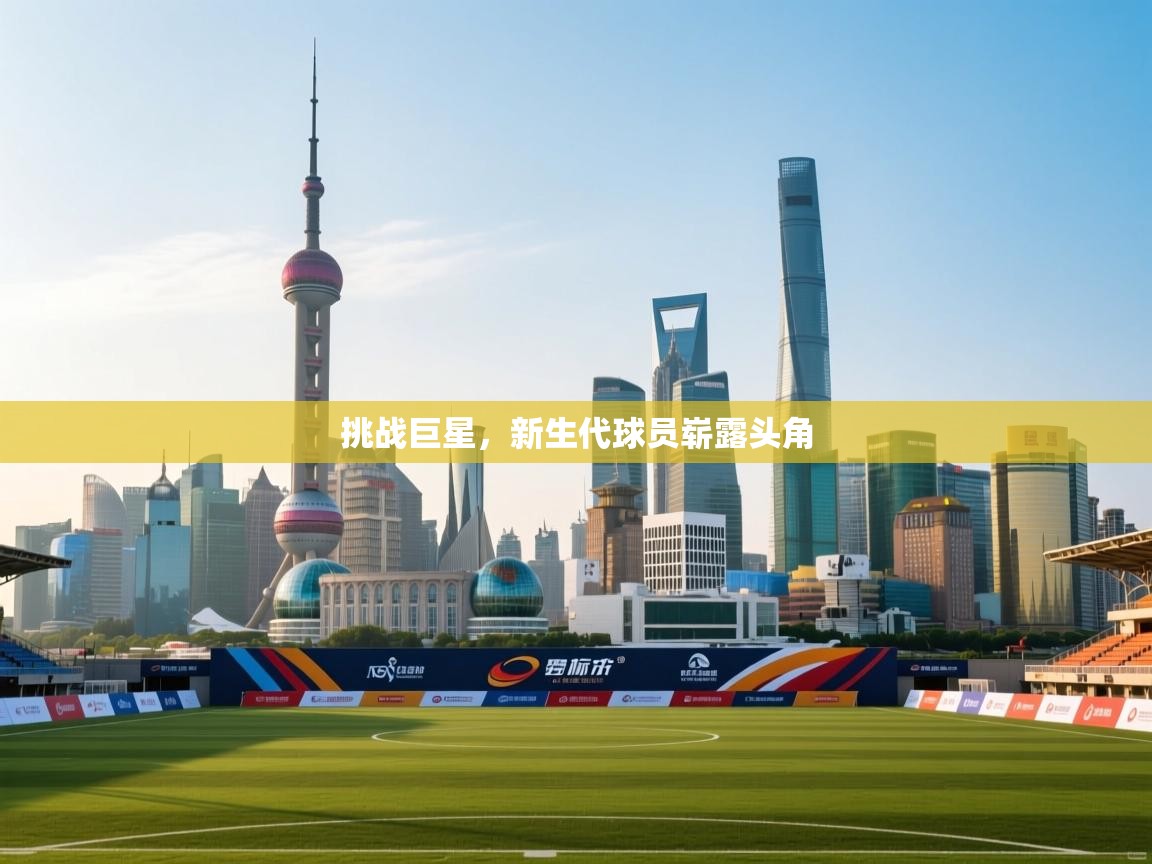 挑战巨星，新生代球员崭露头角  第2张