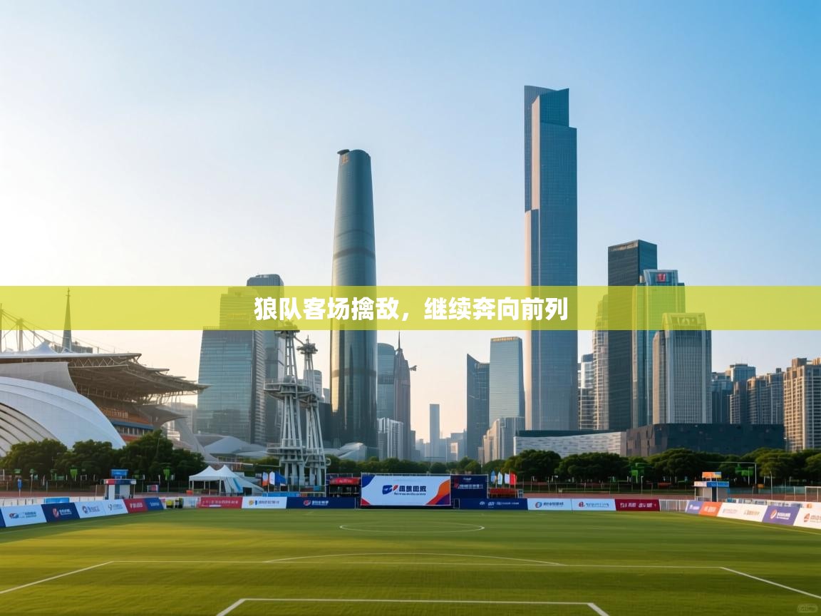 狼队客场擒敌，继续奔向前列  第2张