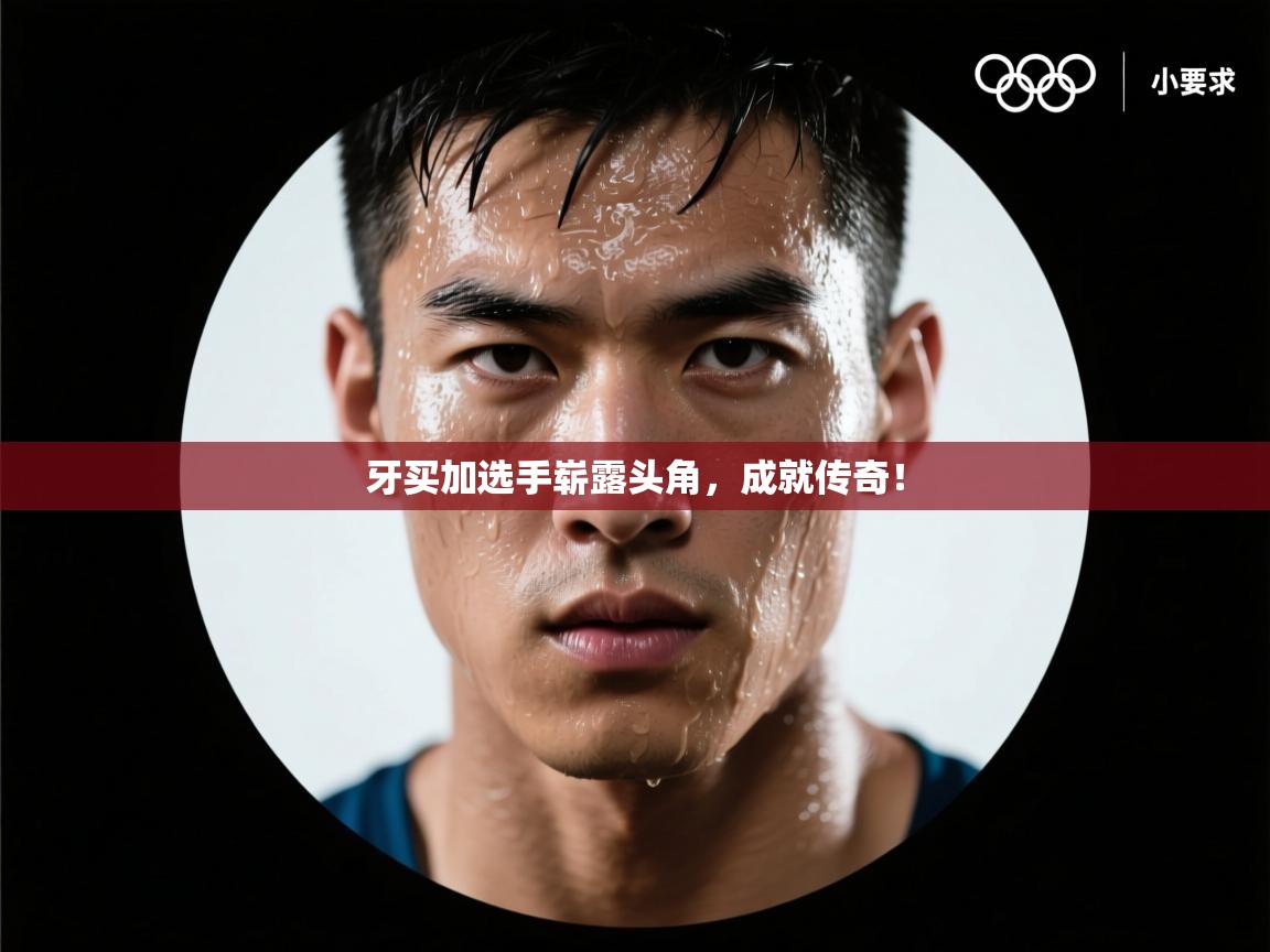 牙买加选手崭露头角，成就传奇！  第1张