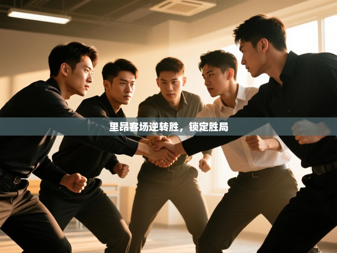 里昂客场逆转胜，锁定胜局  第2张