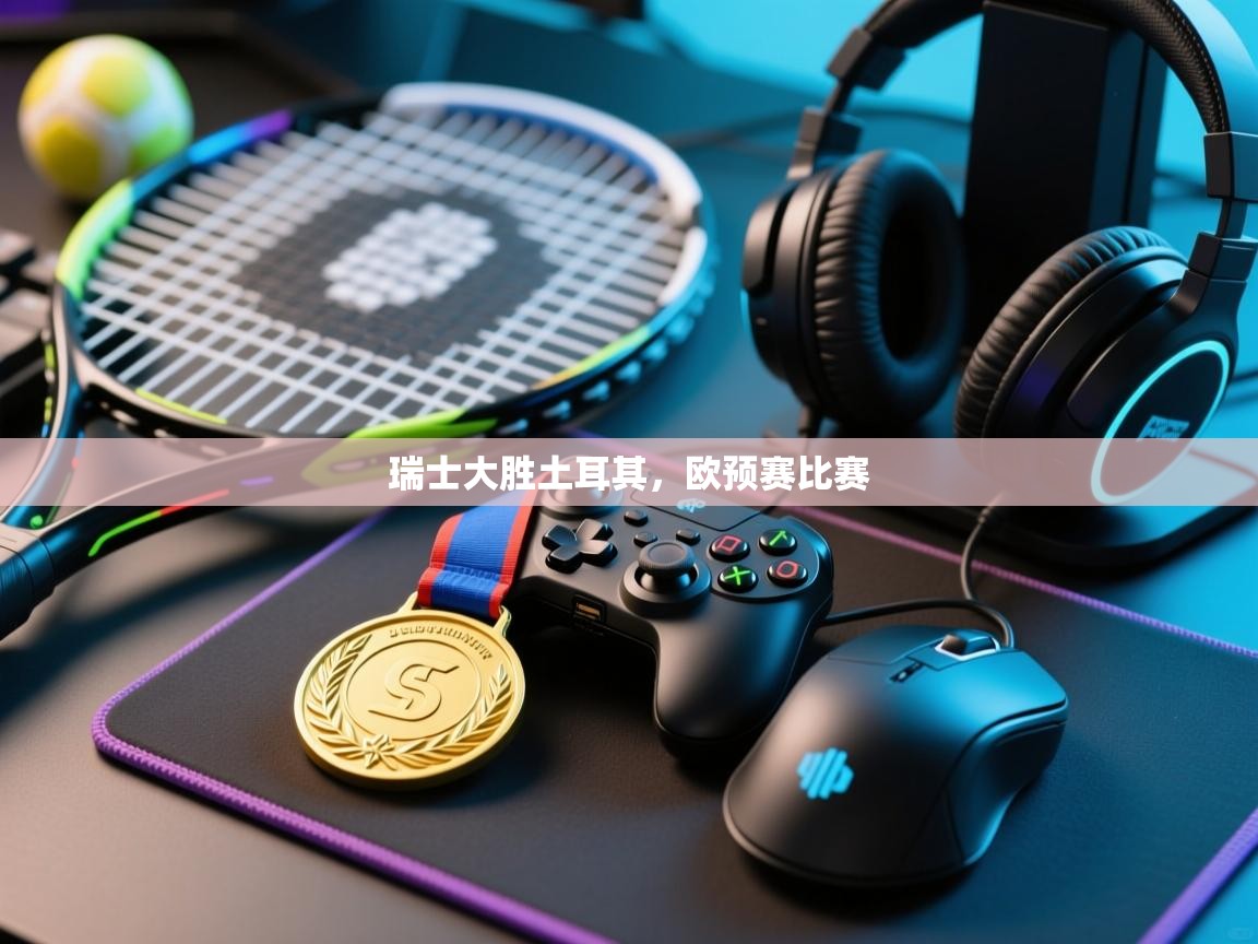 瑞士大胜土耳其，欧预赛比赛  第2张