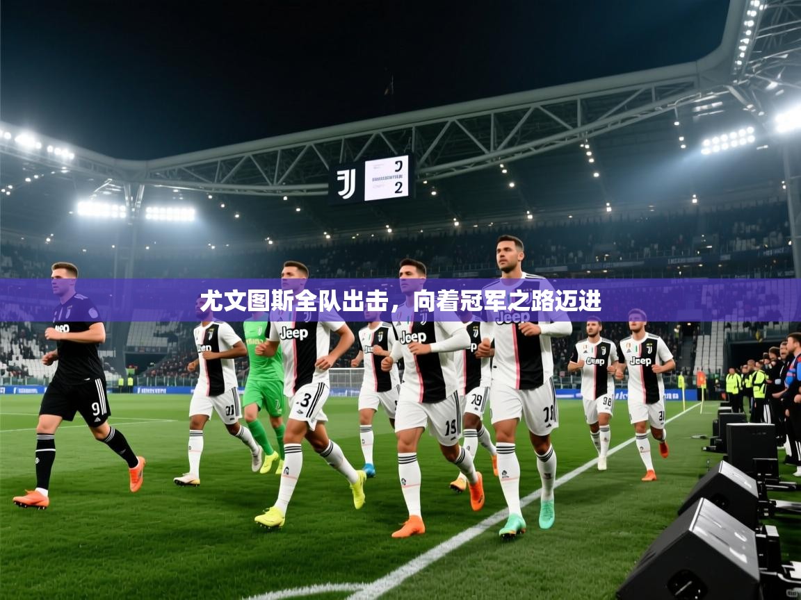 尤文图斯全队出击，向着冠军之路迈进  第1张