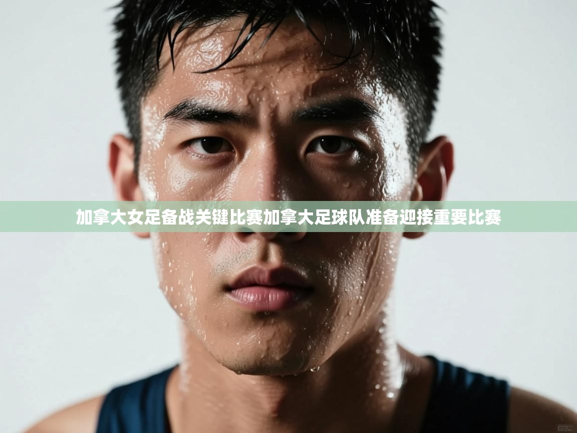 加拿大女足备战关键比赛加拿大足球队准备迎接重要比赛  第2张