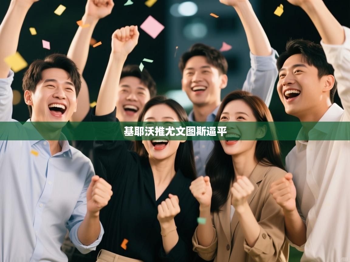 基耶沃推尤文图斯逼平  第1张