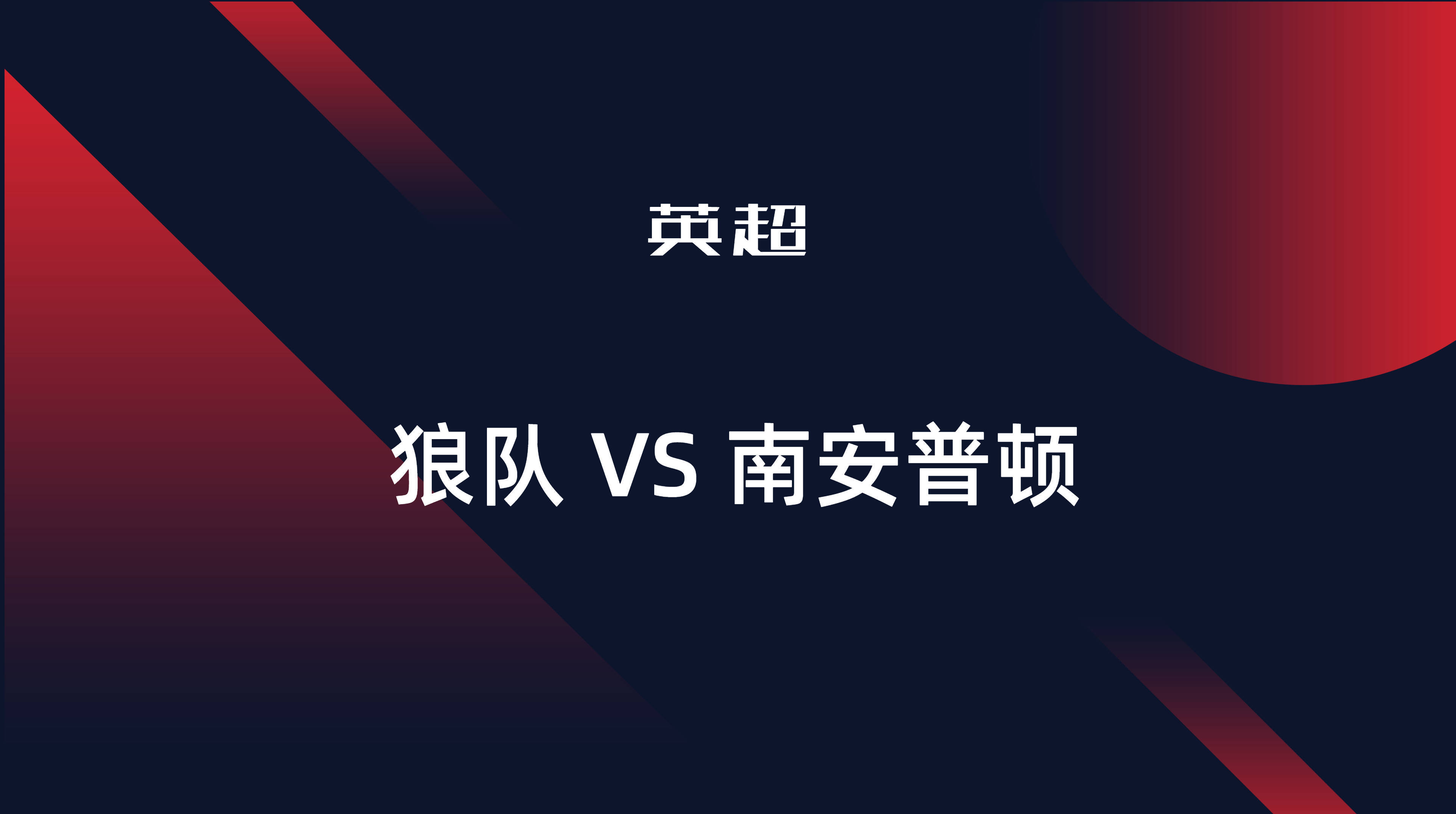 拐杖妹代笔大帝连捧两奖，狼队拿下自年来首胜的简单介绍
