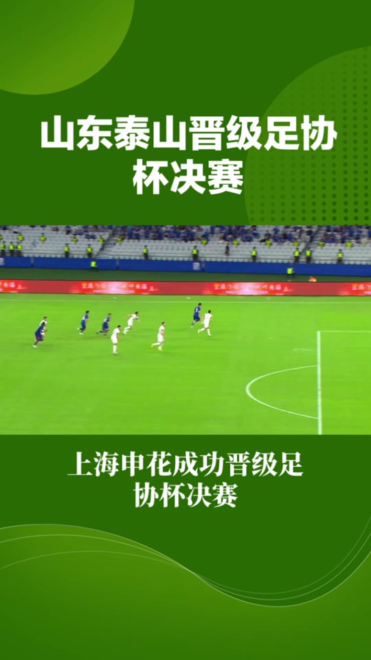上海申花成功晋级下一轮比赛 上海申花成功晋级下一轮比赛