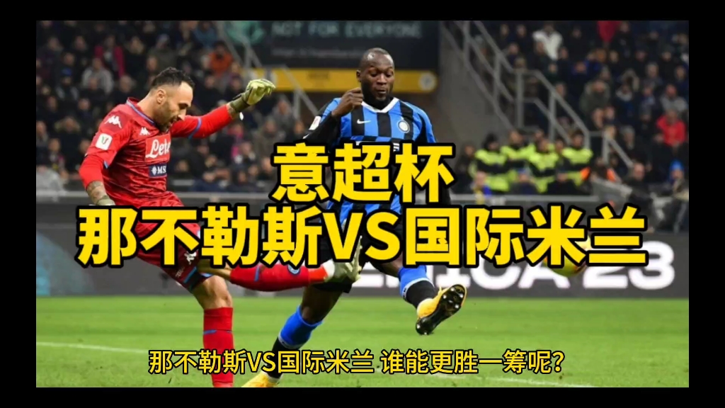 对手交锋史回顾，罗马与那不勒斯经典对决