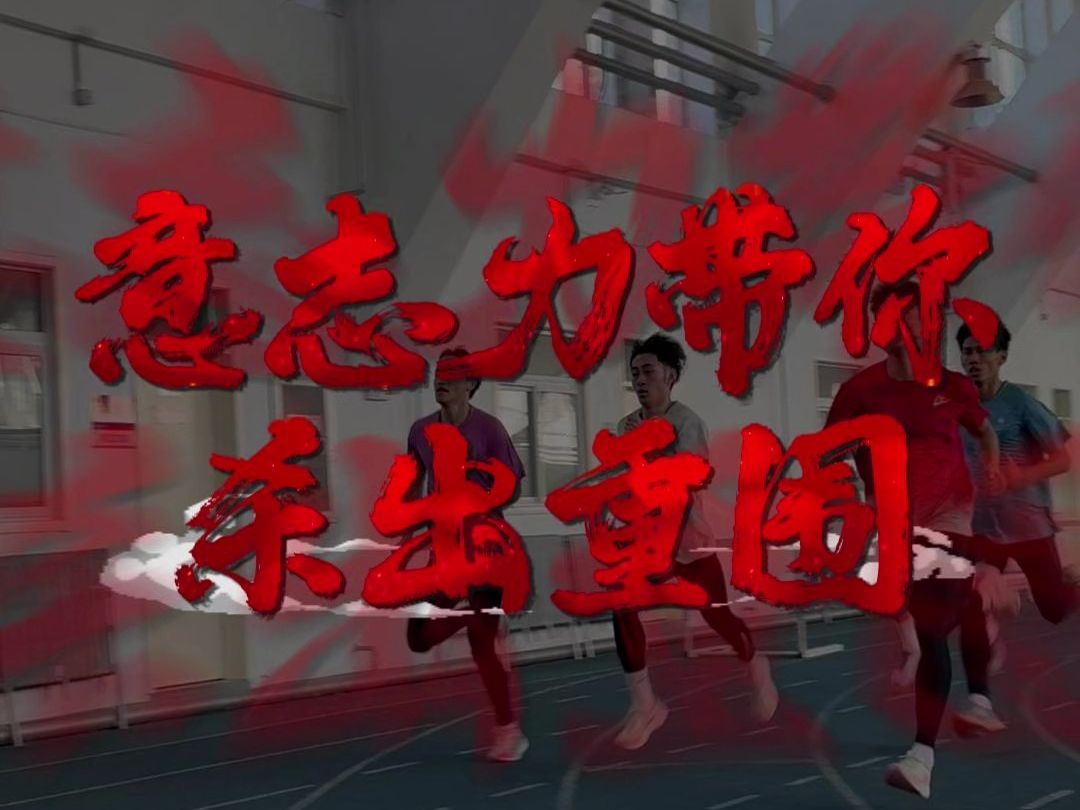 惊心动魄!关键时刻谁能挺过 惊心动魄!关键时刻谁能挺过